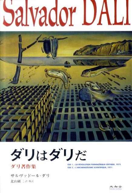 楽天市場】サルバドール ダリ(本・雑誌・コミック)の通販 楽天市場】サルバドール ダリ(本・雑誌・コミック)の通販
