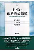 日本の歯科医療政策