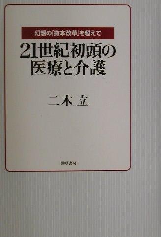 21世紀初頭の医療と介護