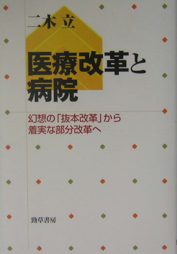 医療改革と病院