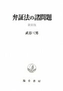 弁証法の諸問題新装版