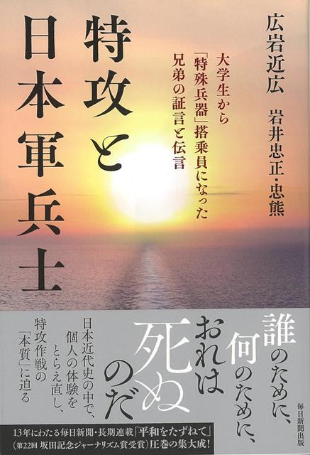 「誰のために、何のために、おれは死ぬのだ」13年間にわたる毎日新聞・長期連載「平和をたずねて」（第22回坂田記念ジャーナリズム賞受賞）圧巻の集大成。日本近代史の中で、個人の体験をとらえ直し、特攻作戦の「本質」に迫る、渾身のノンフィクション。