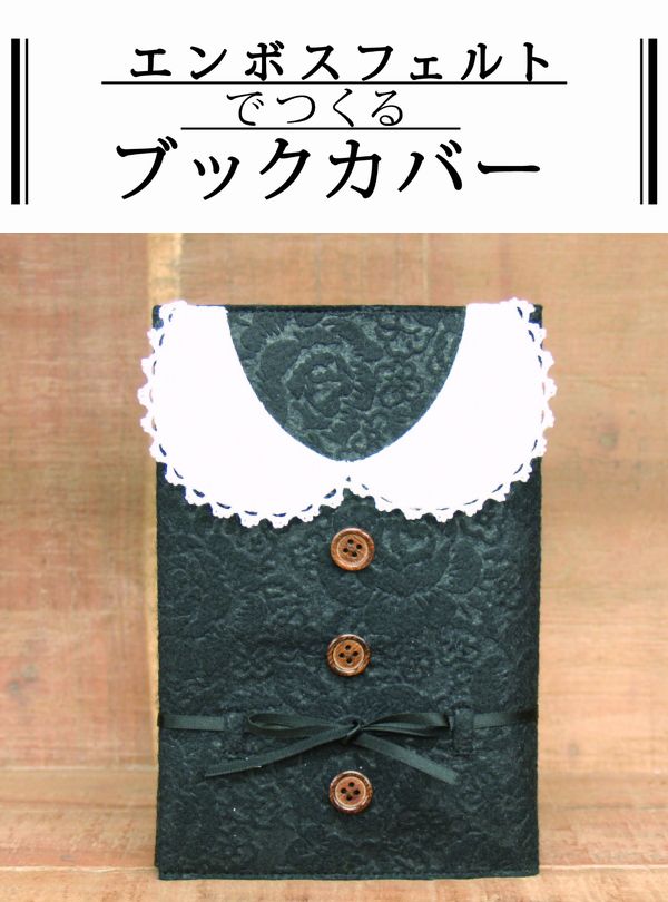 エンボスフェルトでつくるブックカバー ワンピース