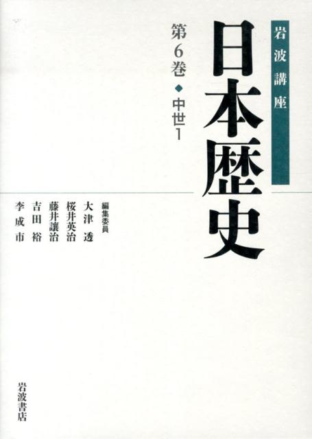 岩波講座日本歴史（第6巻（中世　1））