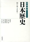 岩波講座日本歴史（第6巻（中世　1）） [ 大津透 ]