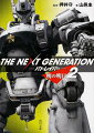 THE　NEXT　GENERATION　パトレイバー　（2） 明の明日