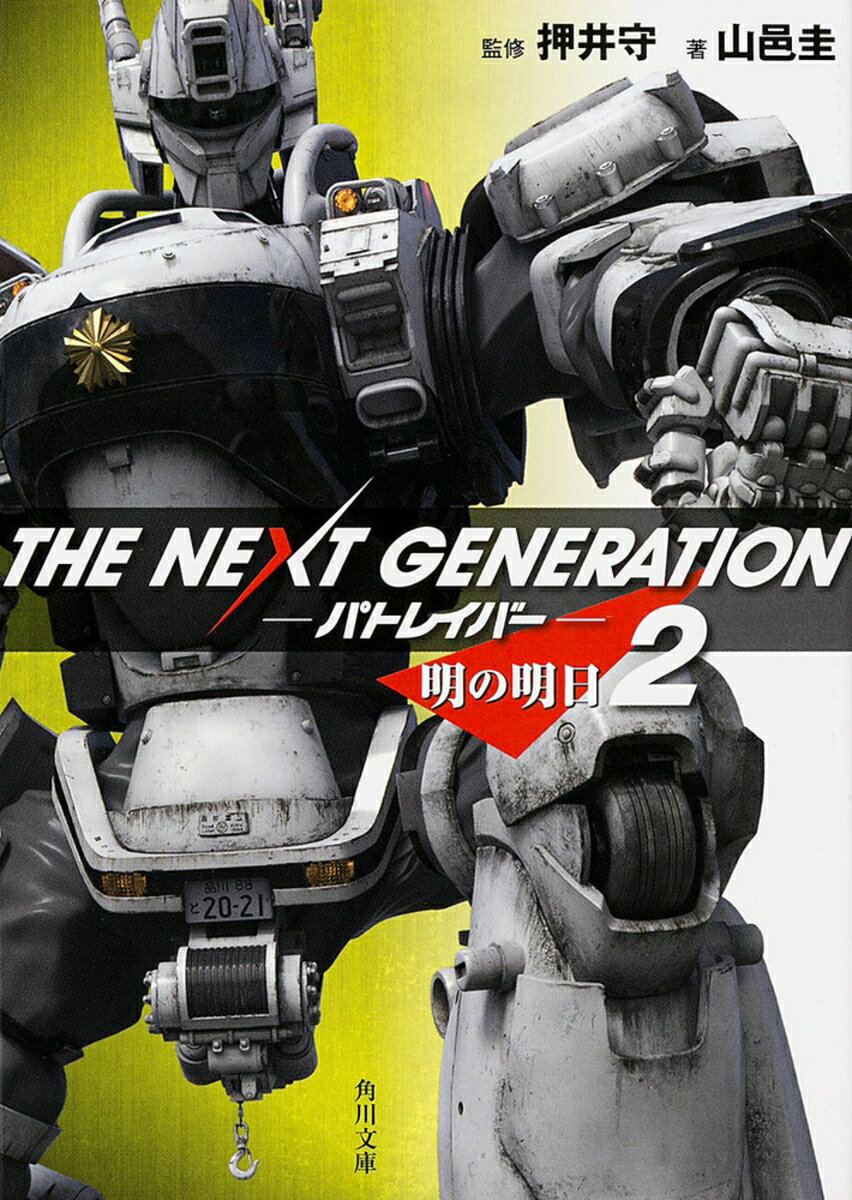 THE NEXT GENERATION パトレイバー （2） 明の明日 （角川文庫） [ 押井 守 ]