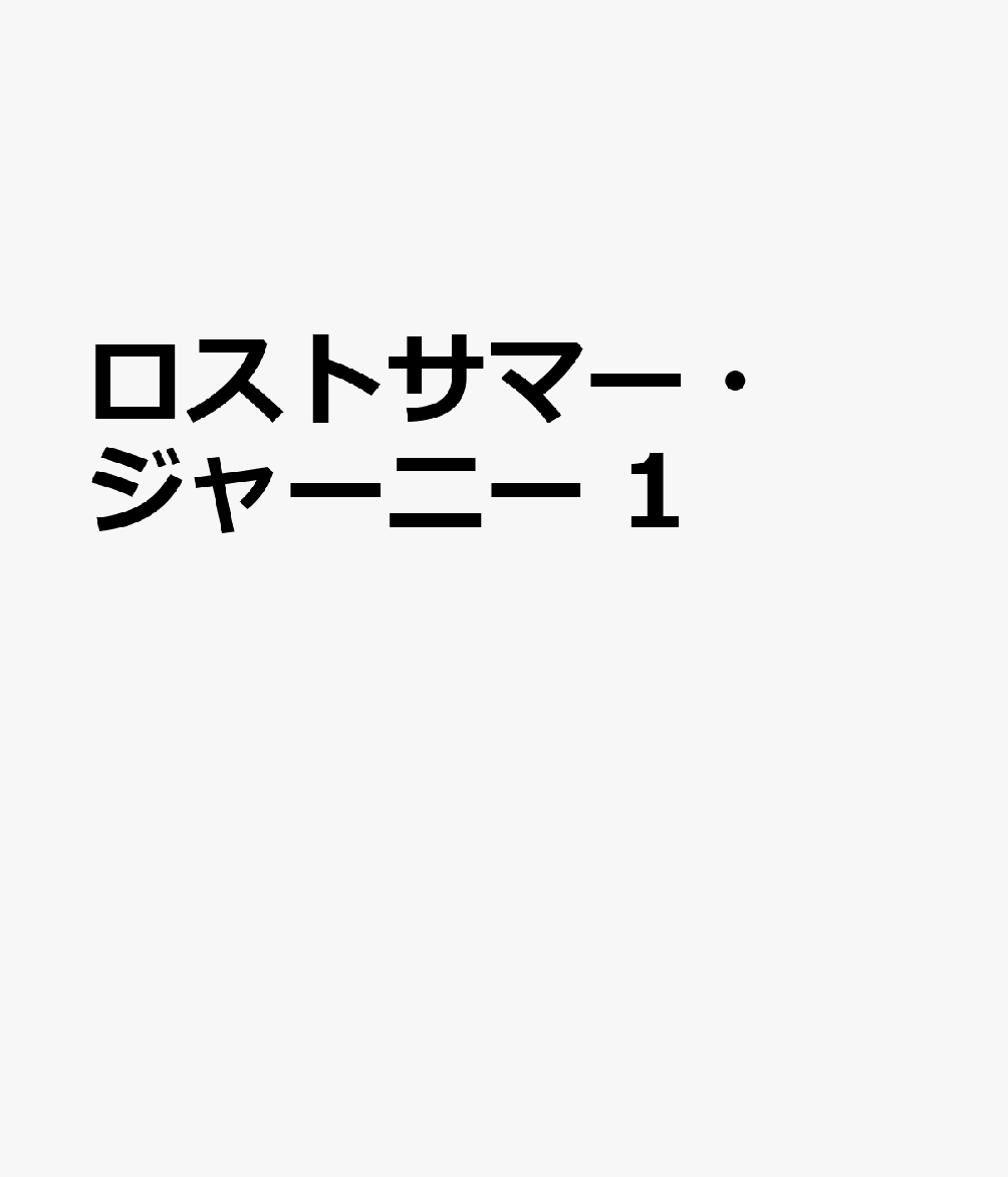 ロストサマー・ジャーニー