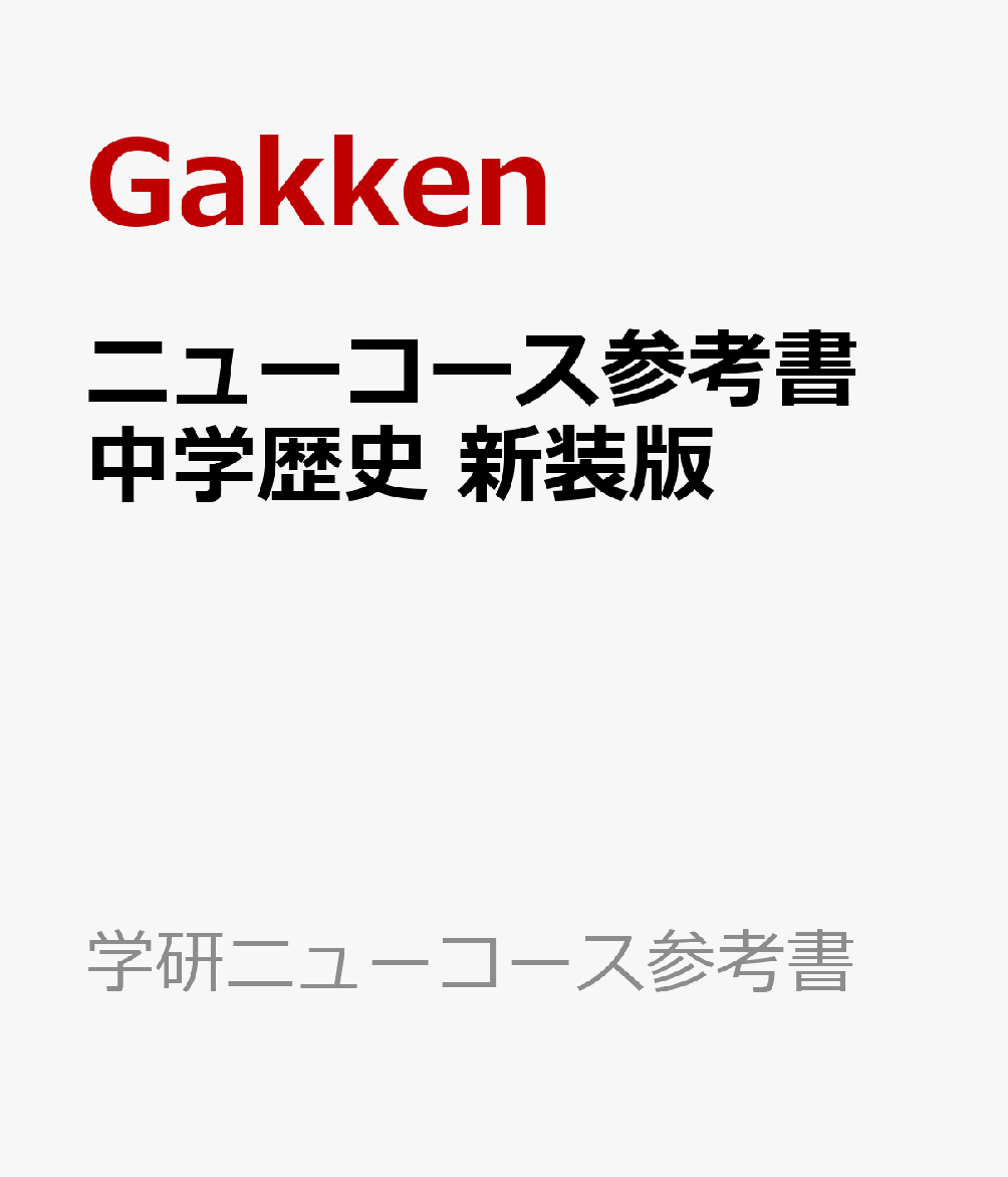ニューコース参考書 中学歴史 新装版