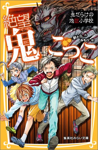 絶望鬼ごっこ　鬼だらけの地獄小学校