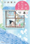 谷中びんづめカフェ竹善 3 降っても晴れても梅仕事 （集英社オレンジ文庫　谷中びんづめカフェ竹善シリーズ） [ 竹岡 葉月 ]