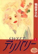 SWEETデリバリー（1）