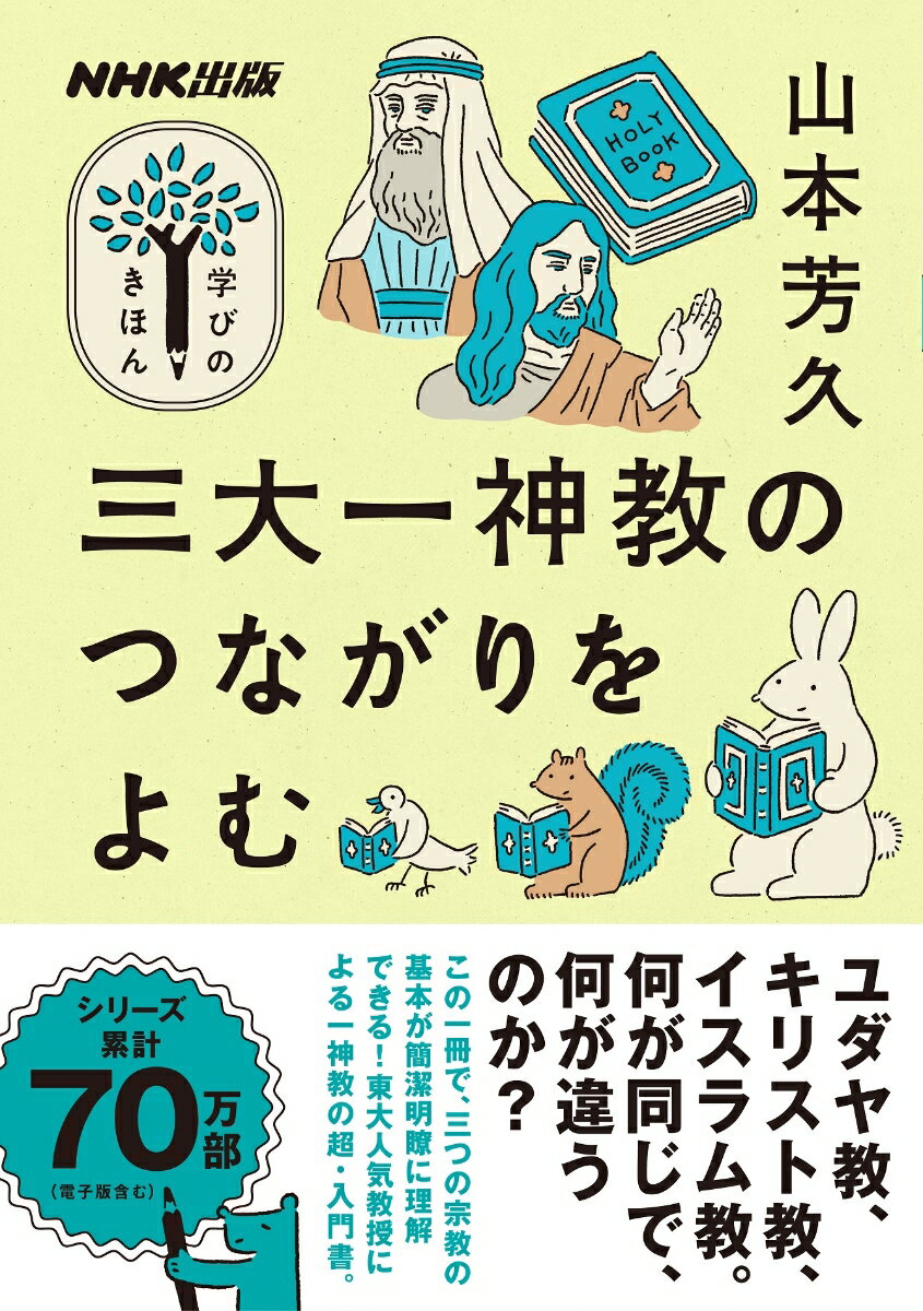 NHK出版 学びのきほん 三大一神教のつながりをよむ