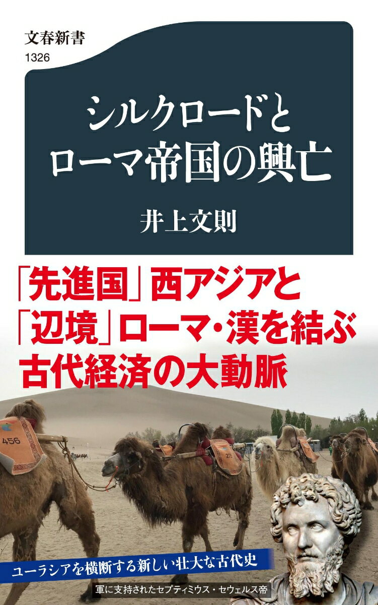 シルクロードとローマ帝国の興亡 （文春新書） 井上 文則