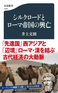 シルクロードとローマ帝国の興亡 （文春新書） [ 井上 文則 ]