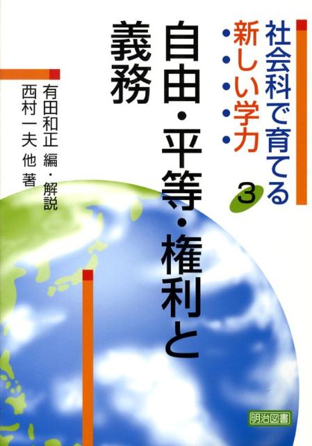 社会科で育てる新しい学力（3）