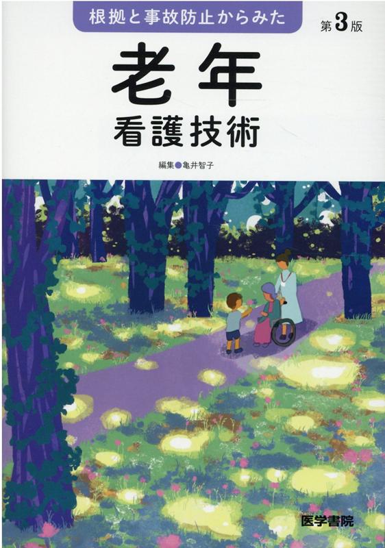 根拠と事故防止からみた 老年看護技術 第3版