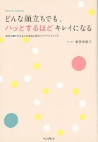 どんな顔立ちでも、ハッとするほどキレイになる