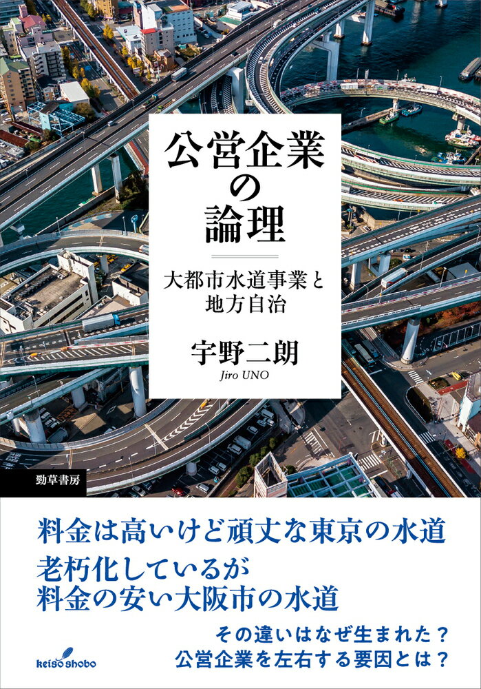 公営企業の論理 大都市水道事業と地方自治 [ 宇野　二朗 ]