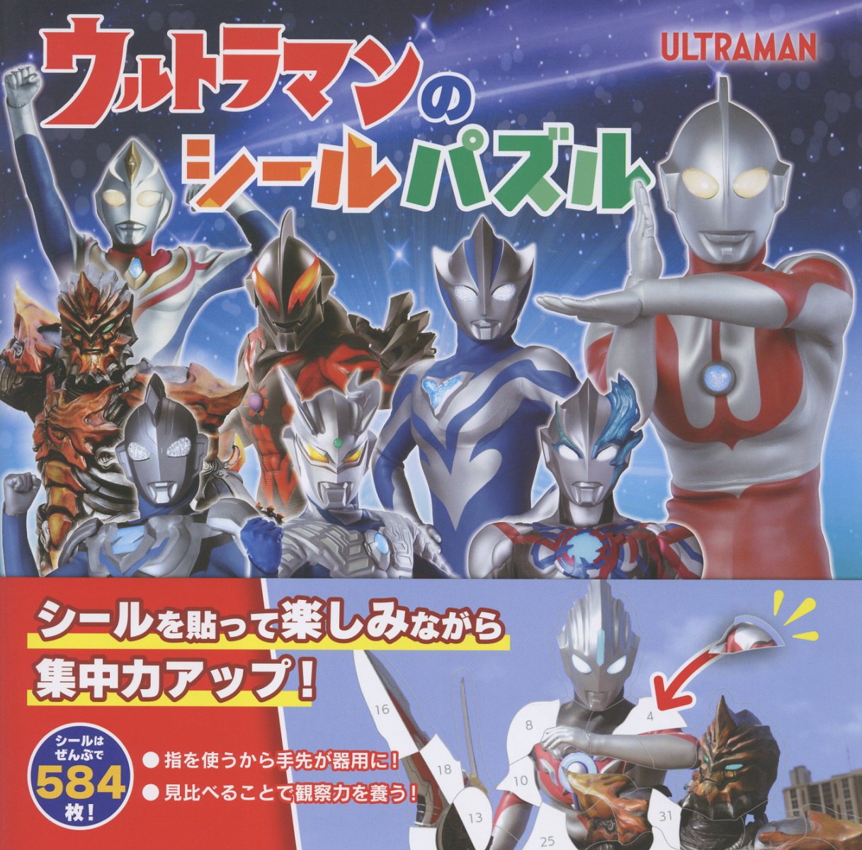 ウルトラマンのシールパズル （交通新聞社）