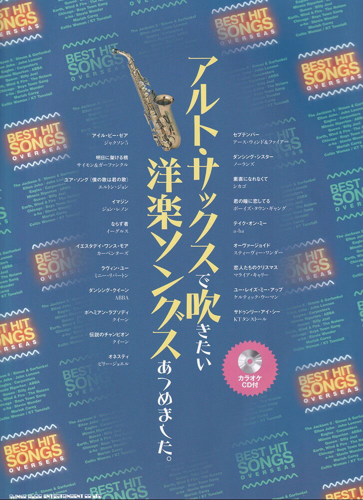 アルトサックスで吹きたい洋楽ソングスあつめました。　（カラオケCD付）の表紙