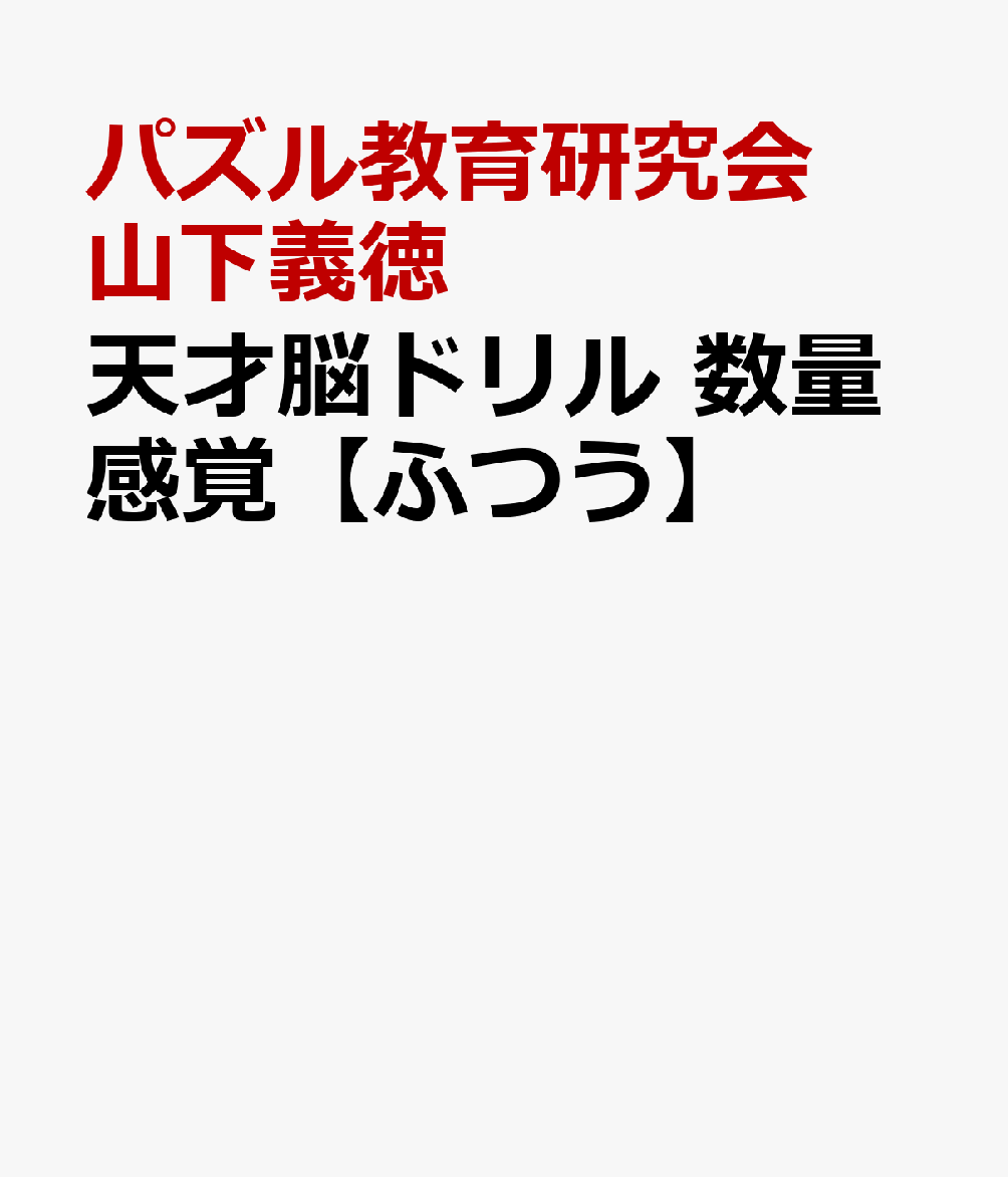 天才脳ドリル 数量感覚【ふつう】