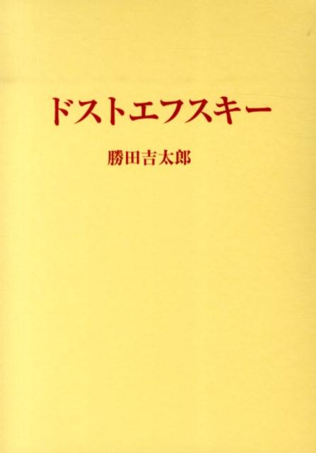 ドストエフスキー