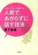 一対一でも、大勢でも人前であがらずに話す技法