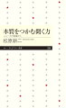 真偽不明、玉石混淆の情報があふれている。耳触りのいい言葉や衝撃的な発言を鵜呑みにしてはいけない。フェイクニュースに惑わされないために、何が本当で何が本質か、見極めるにはどうすればいいのだろう。