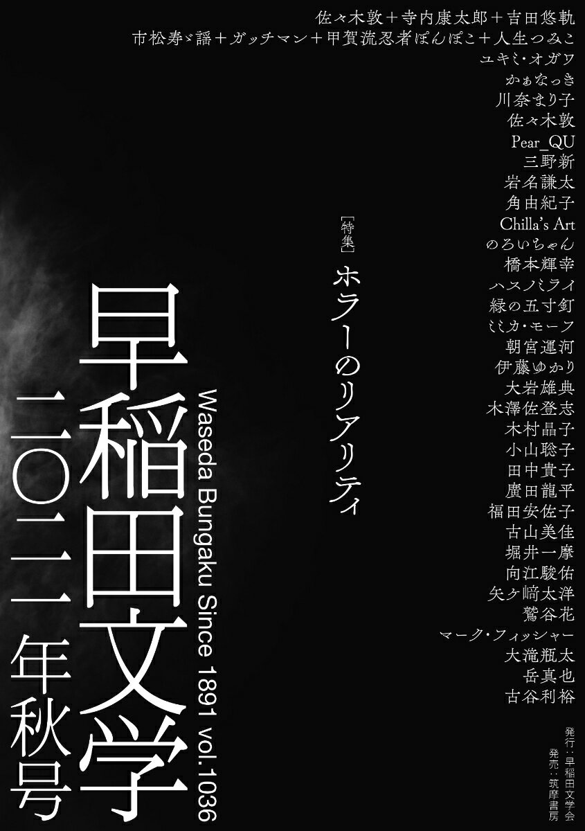 早稲田文学 2021年秋号 早稲田文学会