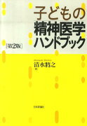 子どもの精神医学ハンドブック第2版