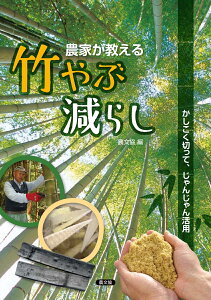 農家が教える　竹やぶ減らし かしこく切って、じゃんじゃん活用 [ 農文協 ]