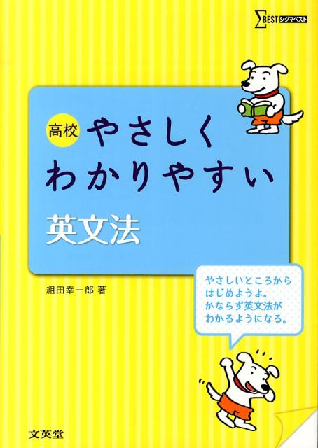 高校やさしくわかりやすい英文法