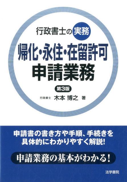 帰化・永住・在留許可申請業務　第3版