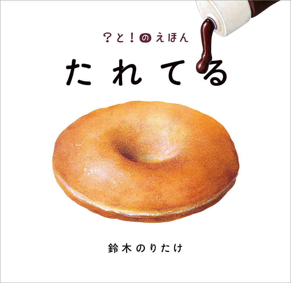 たれてる （？と！のえほん　1） [ 鈴木　のりたけ ]
