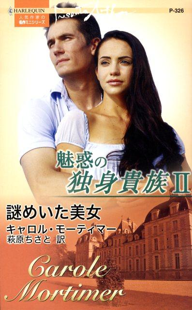 魅惑の独身貴族（2）