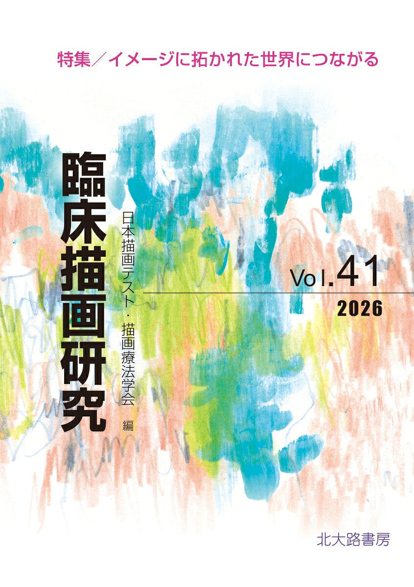 臨床描画研究41