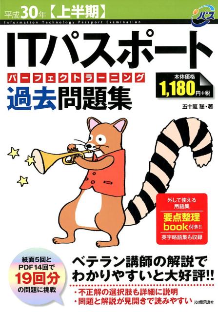 ITパスポートパーフェクトラーニング過去問題集（平成30年〈上半期〉）