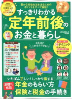 すっきりわかる定年前後のお金と暮らし