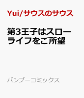 第3王子はスローライフをご所望