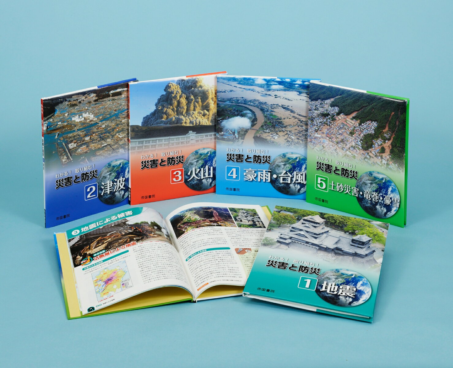 わかる！取り組む！災害と防災　全5巻