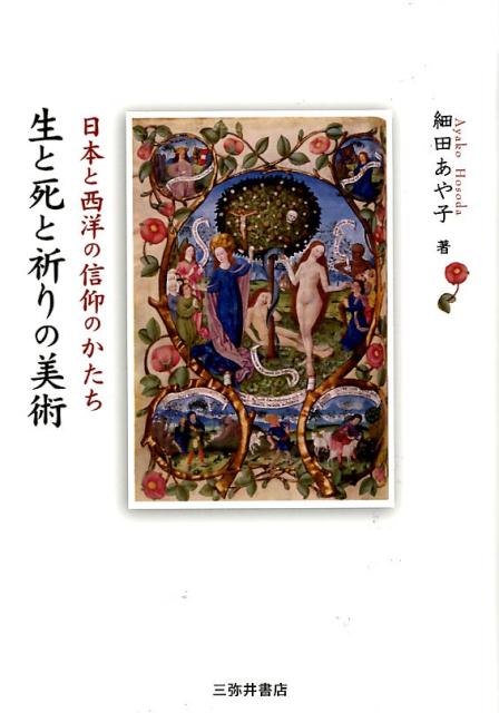 生と死と祈りの美術 日本と西洋の信仰のかたち [ 細田あや子 ]