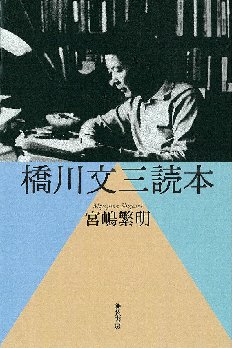 橋川文三読本