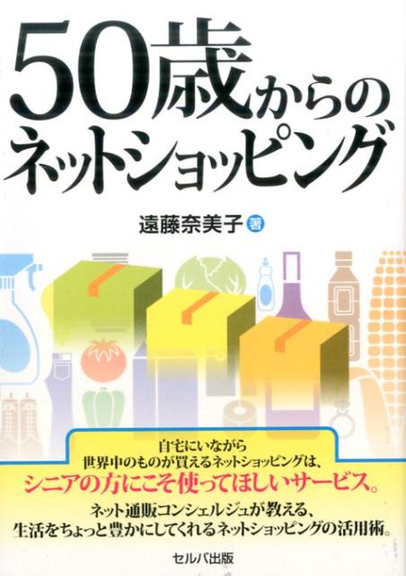 50歳からのネットショッピング 