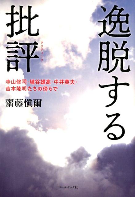 逸脱する批評