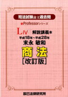 司法試験論文過去問LIVE解説講義本末永敏和商法［改訂版］