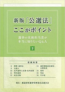 「公選法」ここがポイント（下巻）新版 選挙の実務担当者が本当に知りたいQ＆A [ 都道府県選挙管理委員会連合会 ]