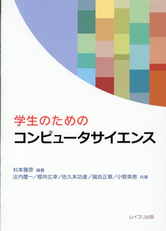 学生のためのコンピュータサイエンス 