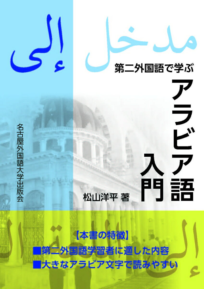 第2外国語で学ぶアラビア語入門