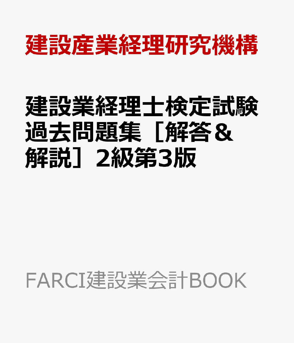 建設業経理士検定試験過去問題集［解答＆解説］2級第3版